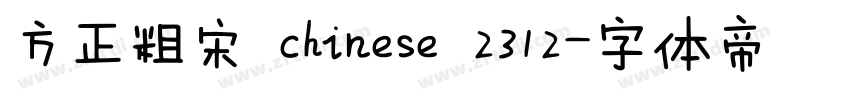 方正粗宋 chinese 2312字体转换